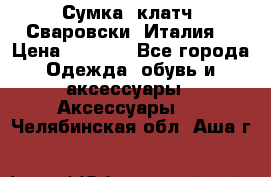 Сумка- клатч. Сваровски. Италия. › Цена ­ 3 000 - Все города Одежда, обувь и аксессуары » Аксессуары   . Челябинская обл.,Аша г.